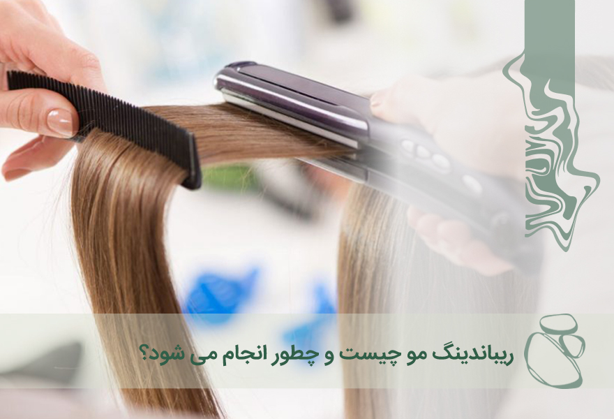 ریباندینگ مو چیست و چطور انجام می شود؟